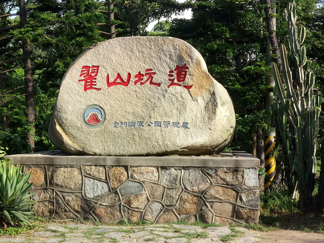 金門翟山坑道 - 金門翟山坑道.JPG 金門翟山坑道.JPG