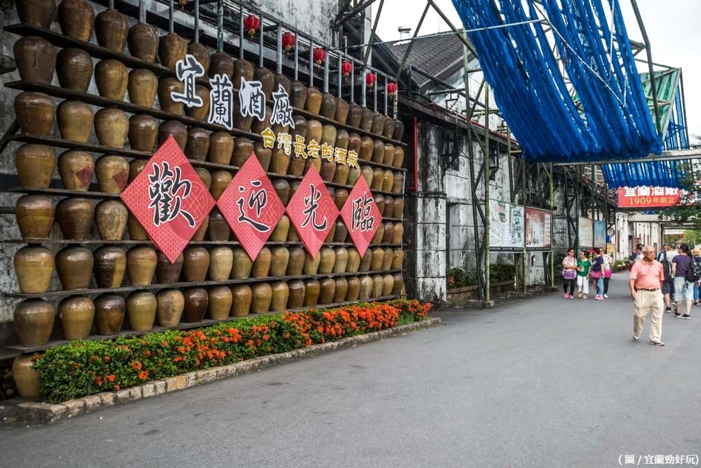 宜蘭酒廠