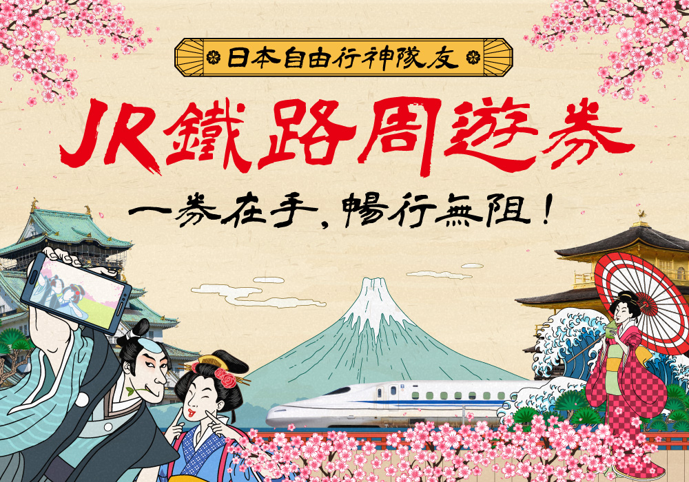 JR鐵路周遊券｜長汎假期｜長榮航空直營