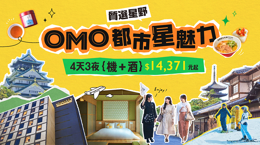 星野OMO都市星魅力