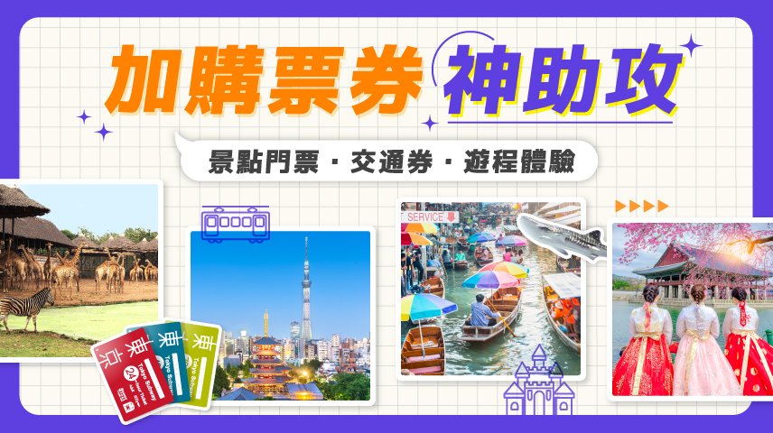 加購票券