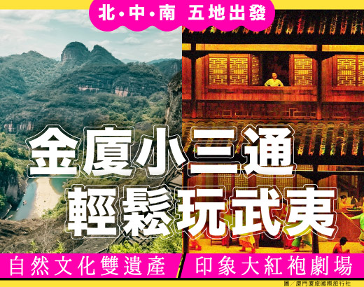 金廈小三通 輕鬆玩武夷