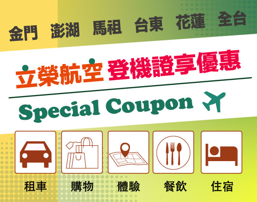 立榮航空登機證享優惠