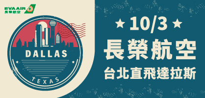 達拉斯,長榮直飛