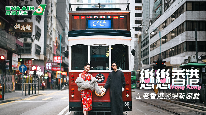 戀戀香港