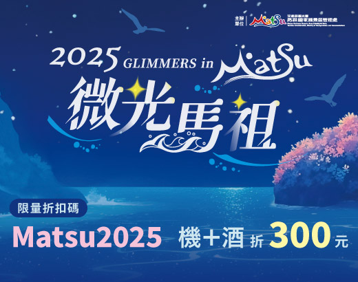 2024微光馬祖 GO好玩系列活動