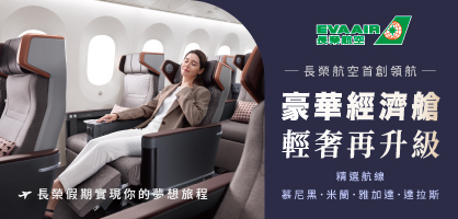 長榮航空第四代豪經艙