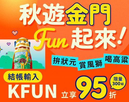 秋遊金門FUN起來