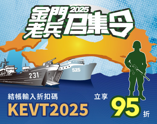 2025老兵召集令，3天2夜機加酒4,785元起