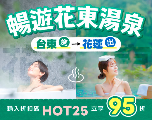 花東泡湯趣