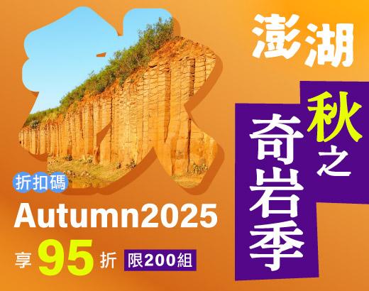 澎湖秋之奇岩季，3天2夜機加酒$3,981起