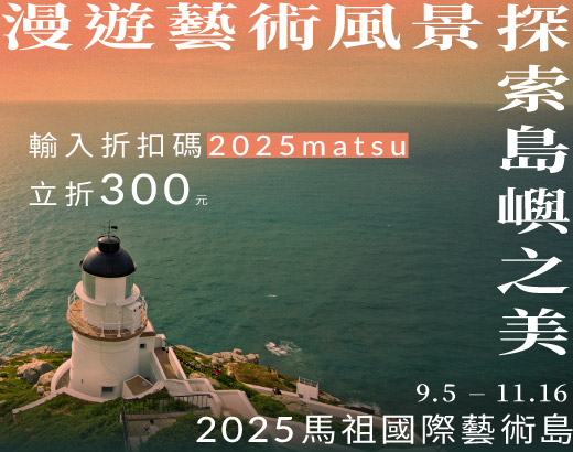 2025馬祖國際藝術島，2天1夜機＋酒$5,015起