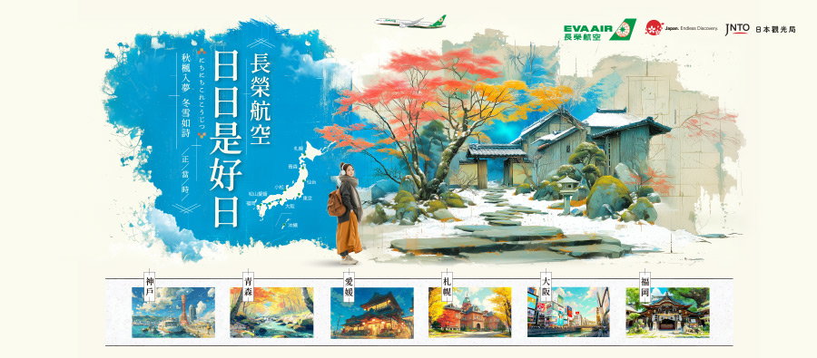 日日精彩，長榮航空，東京、大阪、札幌、仙台、青森、小松、愛媛、福岡、沖繩、神戶