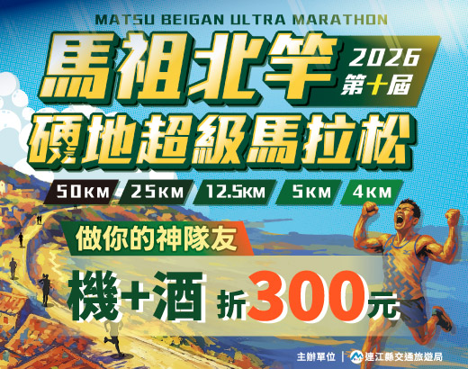 2026馬祖北竿硬地馬拉松