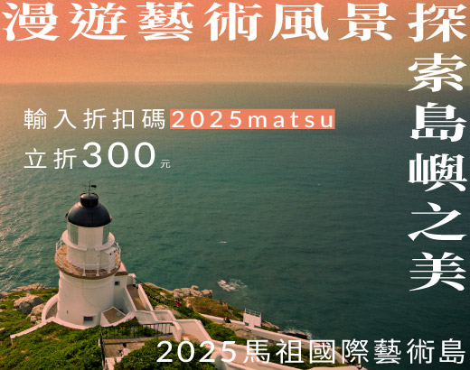 2025馬祖國際藝術島，2天1夜機＋酒$5,015起