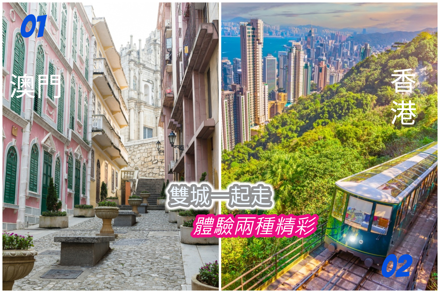 港澳雙城遊】澳門+香港自由行~送「澳門→香港」單程船票｜國外個人自由行推薦｜長汎假期｜長榮航空直營