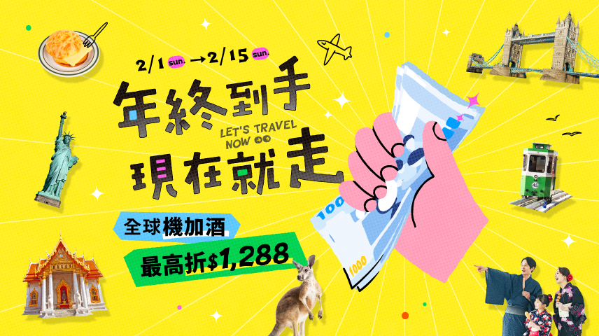 年終到手現在就走