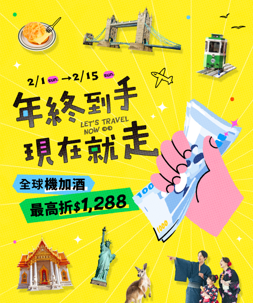 年終到手現在就走