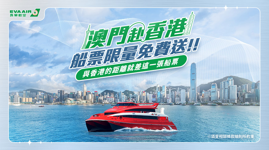 港澳雙城贈送船票