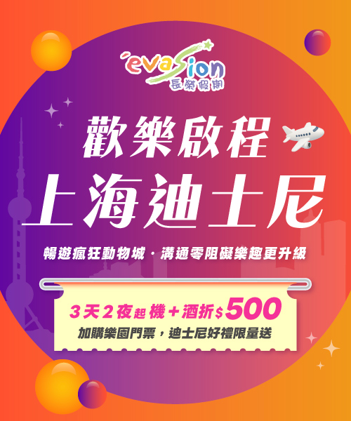 上海迪士尼機加酒促銷