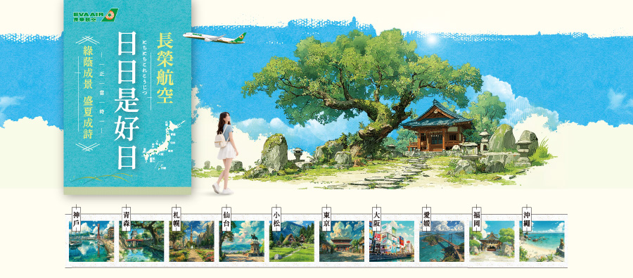 日日精彩，長榮航空，東京、大阪、札幌、仙台、青森、小松、愛媛、福岡、沖繩、神戶