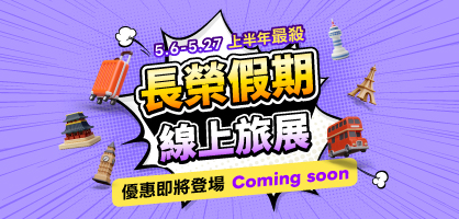 長榮假期線上旅展