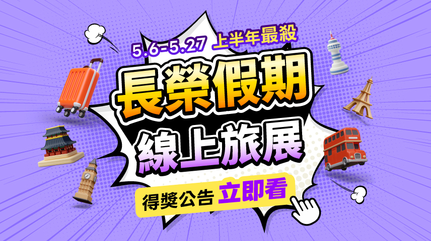 線上旅展得獎公告