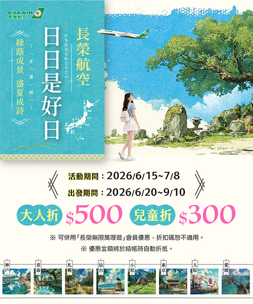 日本暑假出發優惠折扣