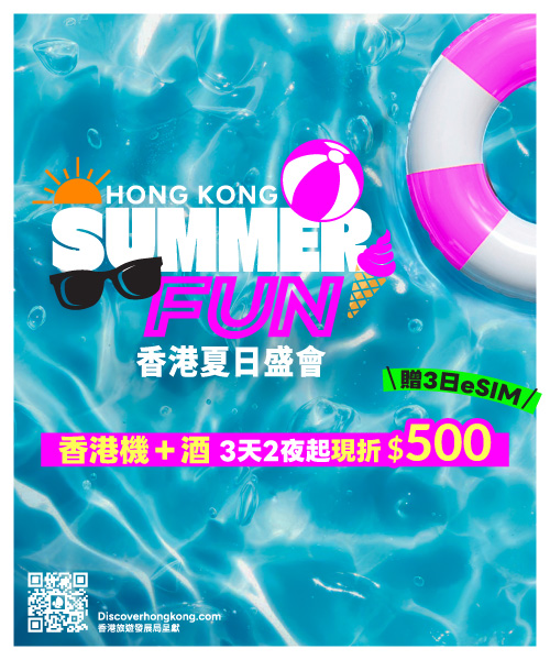 香港夏日盛會