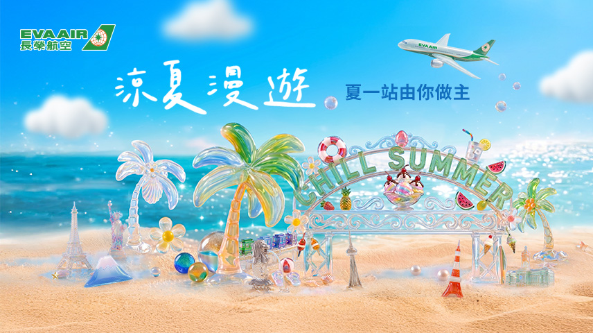 2026涼夏漫遊
