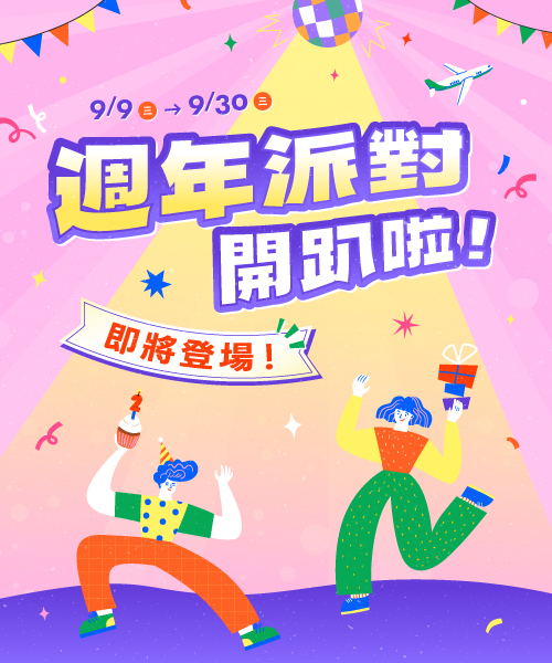 週年慶