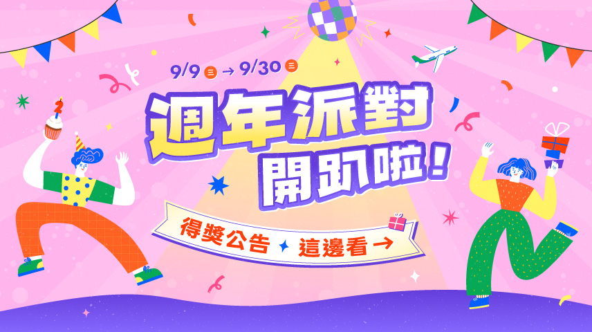 週年慶得獎公告
