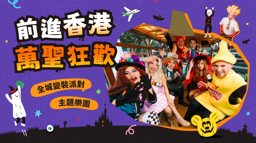 香港萬聖狂歡