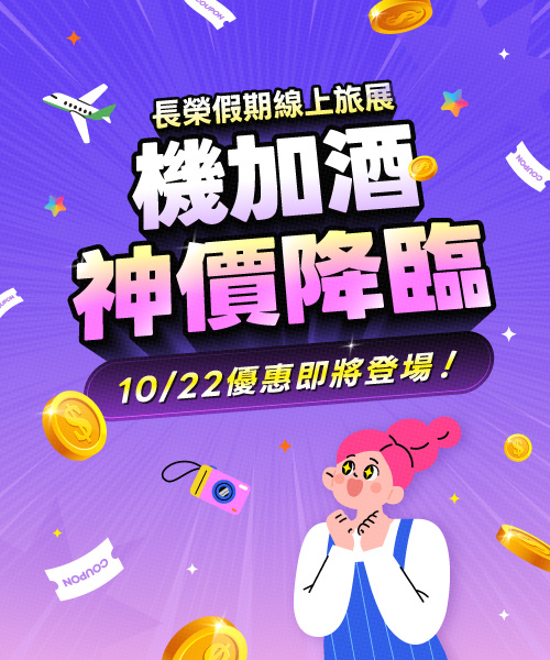 長榮假期線上旅展預告