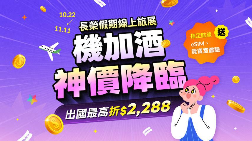 2026線上旅展
